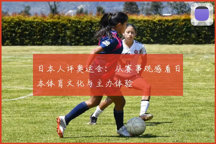 日本人评奥运会:从赛事观感看日本体育文化与主办体验