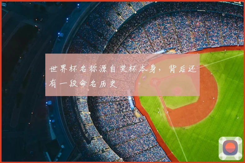 世界杯名称源自奖杯本身,背后还有一段命名历史