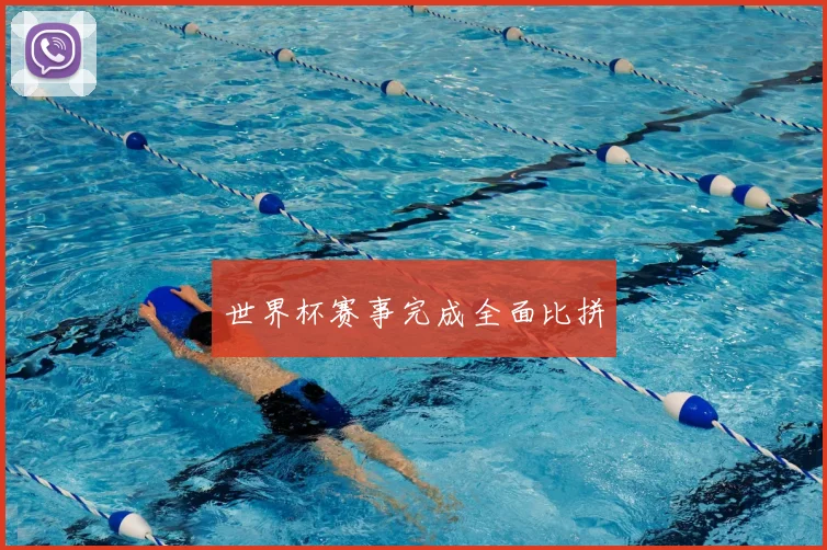 世界杯赛事完成全面比拼