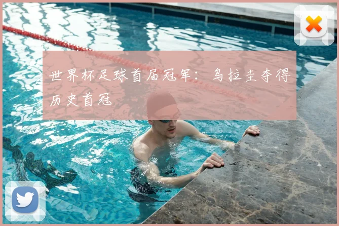 世界杯足球首届冠军:乌拉圭夺得历史首冠