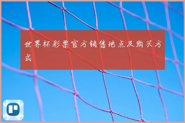 世界杯彩票官方销售地点及购买方式